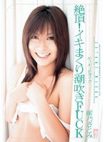 (oned845)[ONED-845]ギリギリモザイク 絶頂！イキまくり潮吹きFUCK 前乃さとみ ダウンロード