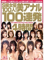 S級女優100人！美アナル100連発4時間