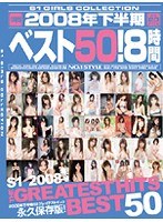 2008年下半期ベスト50！8時間