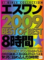 エスワン 2009 BEST OF BEST 8時間