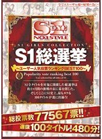 S1総選挙～ユーザー人気投票ランキングBEST100～