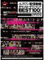 (onsd00582)[ONSD-582]確保交付視頻下載排名 BEST100 ！ 8 小時 下載