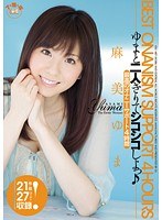 onsd00596[ONSD-596]ゆまと二人きりでシコシコしよっ♪ 最高のオナニーサポート4時間 麻美ゆま