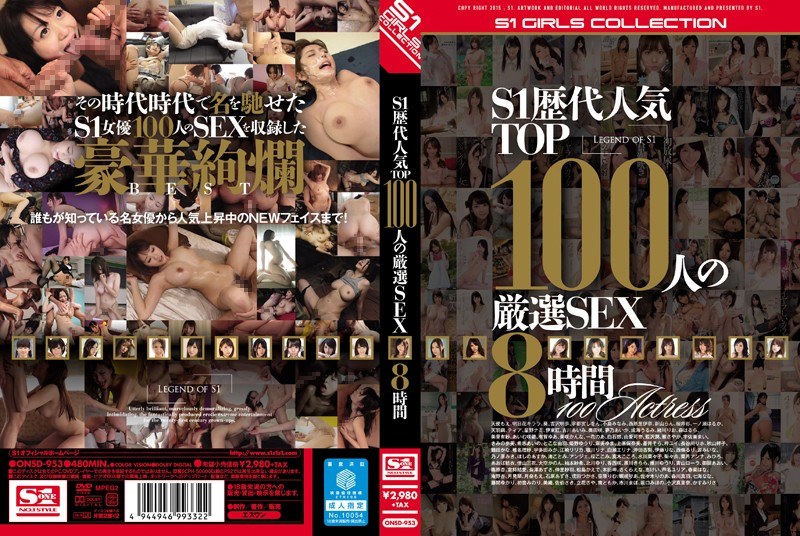 S1歴代人気TOP100人の厳選SEX8時間