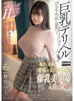 巨乳デリヘル 舞奈みく サムネイル小