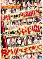 母性あふれる近親相姦にこだわり続けた3年間を8時間で全て見せる！のジャケット画像