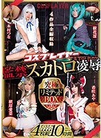 コスプレイヤー監禁スカトロ凌辱 究極リミテッドBOX 4枚組10時間