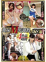 糞尿M男調教BEST3 4作品4時間　パッケージ画像