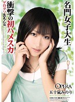 (opmd00024)[OPMD-024]名門女子大生衝撃の初ハメスカ 五十嵐みのり ダウンロード