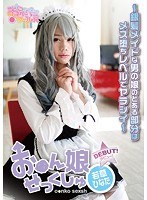 お●ん娘せっくしゅ 〜銀髪メイドな男の娘のとある部分はメス堕ちレベルでヤラシイ〜 若草ひなた