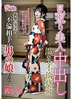 (oppw00051)[OPPW-051]作為回報美麗的中出溫泉不忠旅行 ★ 衝擊的事實 ！ 婚外情的伴侶是男人的女兒 下載