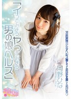 (oppw00075)[OPPW-075]イってみようヤッてみよう男の娘ヘルス 清純派美少女がヘルス嬢になってあなたを癒してあげる 岡野ひな ダウンロード