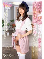 関西弁と声色がと～ってもキュートな女装初体験の男の娘がAVデビューしちゃいました！！ 冬月ちぃ