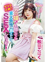 ゲリラ企画！！男の娘♂を隠して素人男性に声をかけてSEXしちゃおう！！ 松嶺こはく サムネイル小