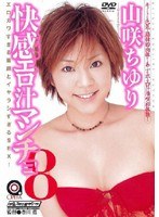 快感 エロ汁マンチョ8 山咲ちゆりのジャケット表面画像