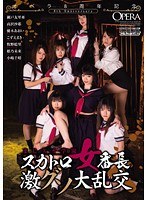 (opud00143)[OPUD-143]オペラ8周年記念 まじスカ学園 スカトロ女番長 激グソ大乱交 ダウンロード