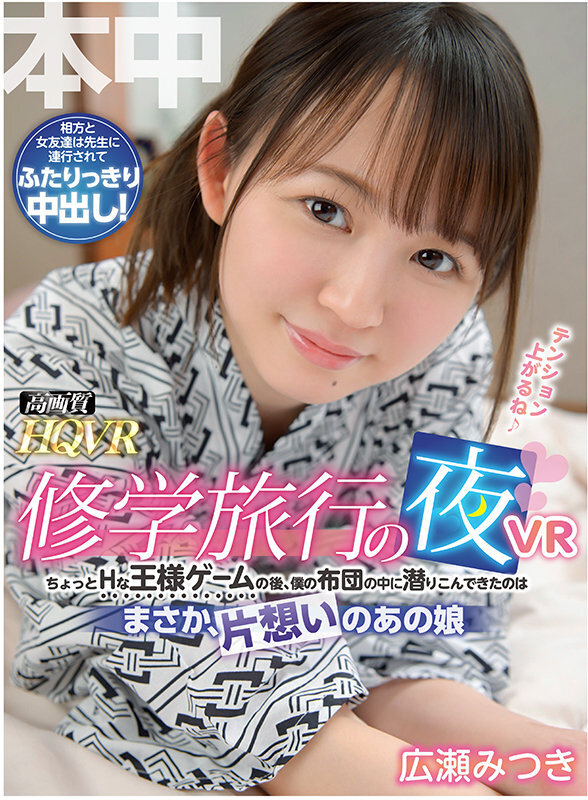 本中 初VR田舎から突然、会いに来た幼馴染と子作り中出し/修学旅行の夜VR 僕の布団の中に潜りこんできた片思いのあの娘 広瀬みつき 画像11