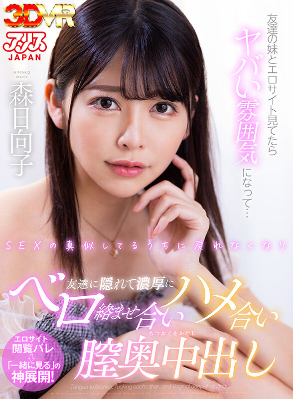 アリスJAPAN 230分ず〜っと森日向子とイチャラブ中出しSEX3作品ノーカット完全収録〜国宝級美顔VRクイーンと何度もベロキス体験VR〜 画像3