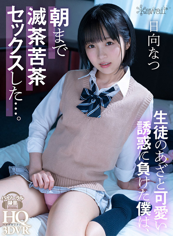 kawaii* 生徒のあざと可愛い誘惑に負けた僕は…/僕のチ●ポが好き過ぎる都合がイイちんしゃぶフレンド 日向なつ 画像1