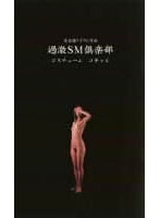 過激SM倶楽部 コスチューム コギャル
