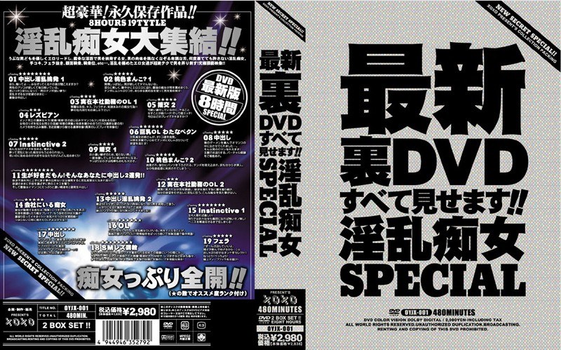 最新裏DVDすべて見せます！！淫乱痴女SPECIAL