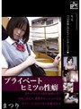 プライベート ヒミツの性癖 まつり