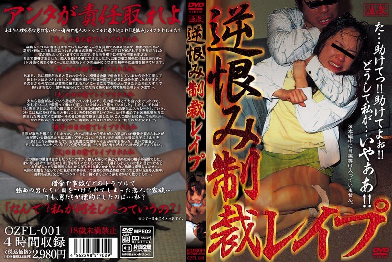 逆恨み制裁レイプ