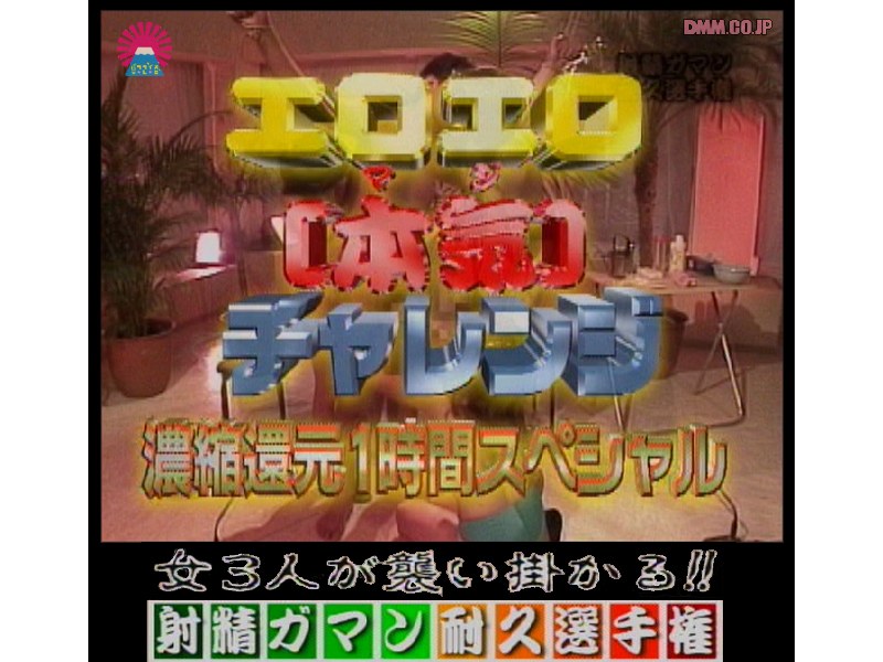 エロエロ本気チャレンジ 濃縮還元1時間スペシャル（6）