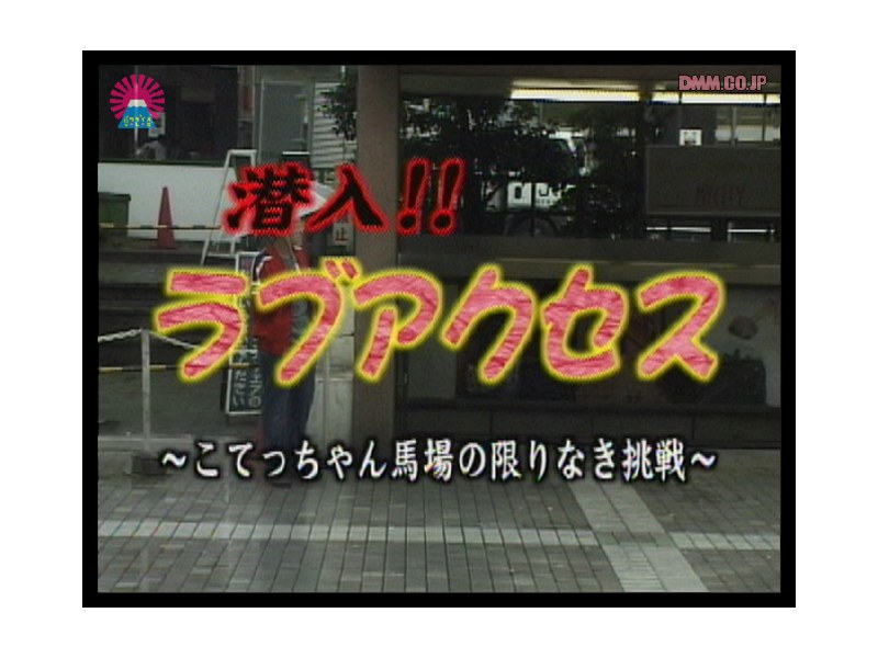 潜入！！ラブアクセス ＃1