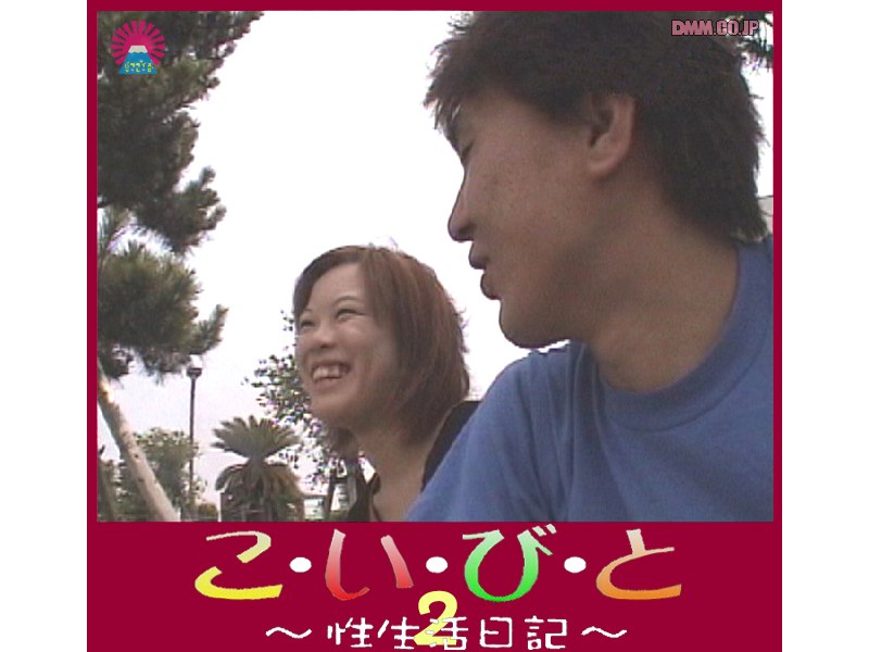 こ い び と 〜性生活日記〜 ＃2