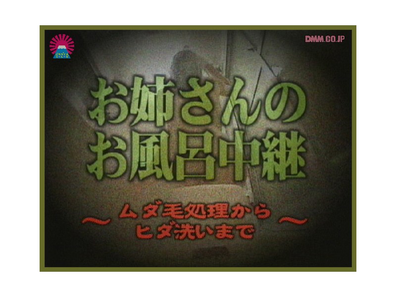 お姉さんのお風呂中継 ＃1