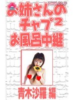 (parat00070)[PARAT-070]お姉さんのチャプチャプお風呂中継 青木沙羅編 ダウンロード