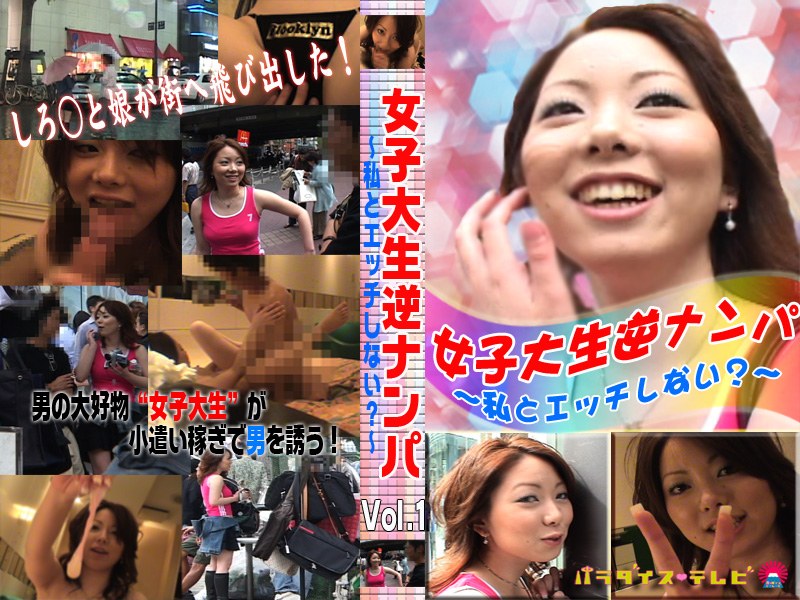 女子大生逆ナンパ Vol.1〜私とエッチしない？〜