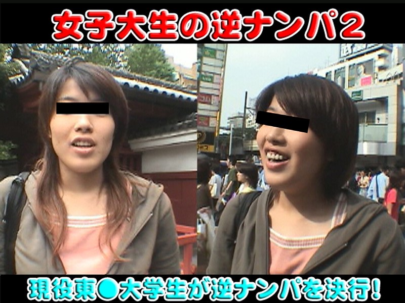 女子大生逆ナンパ Vol.2