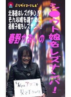 シロウト娘をレズナンパ！in北海道！？