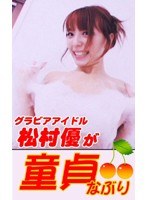 初挿入はグラドル！松村優童貞喰いSEXのジャケット表面画像