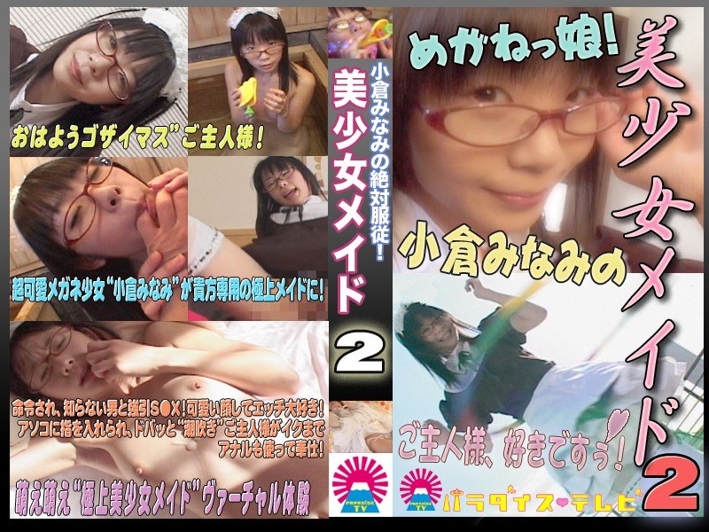 完全服従！潮吹き美少女メイド～僕の召使