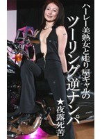 ハーレー美熟女のツーリング逆ナンパのジャケット表面画像