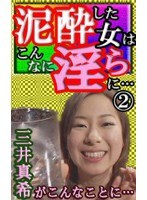 泥●女ザーメン搾り！SEXしたくなる女