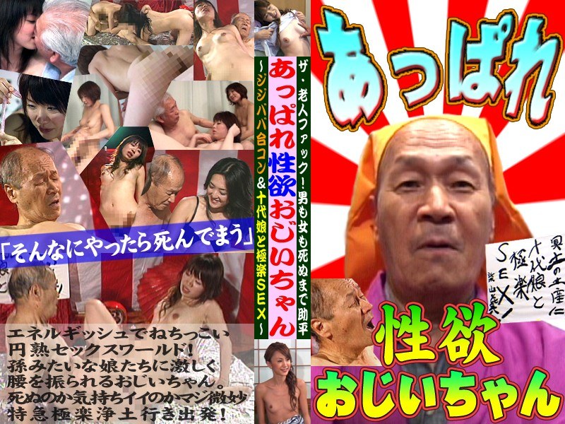 ザ・老人FUCK！男も女も死ぬまで助平