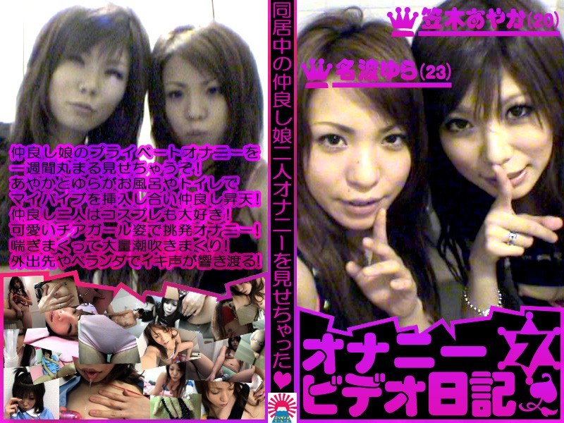 仲良し娘二人がオナニーを見せちゃった！