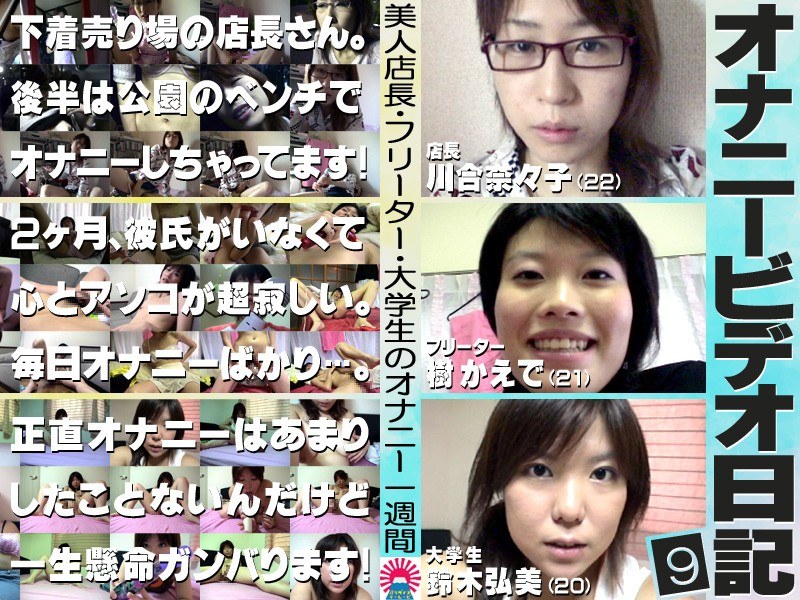 美人店長・フリーター・大学生のオナニー1週間