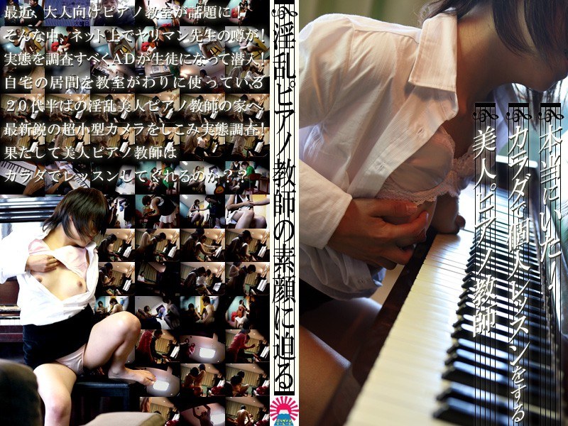発見！体で教えるピアノ教室の美人先生