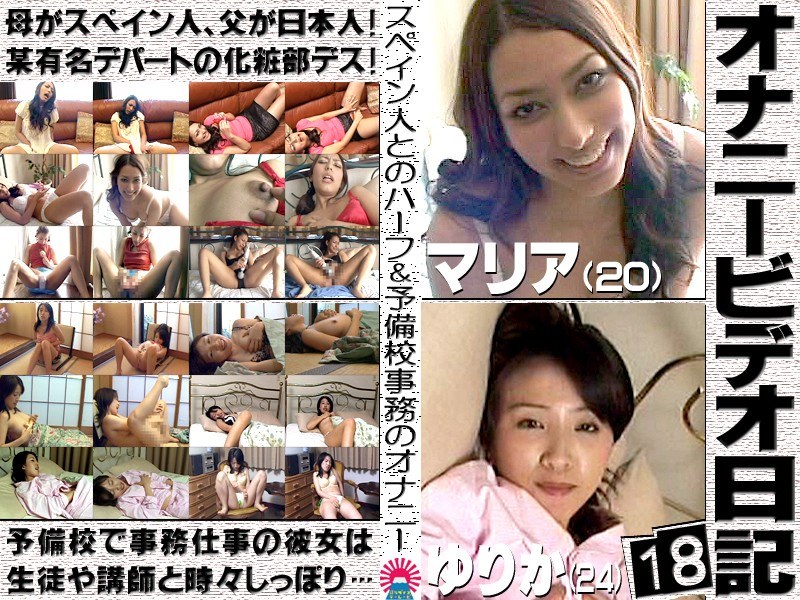 オナニービデオ日記（18）〜美形ハーフ娘＆Eカップ巨乳娘の私生活