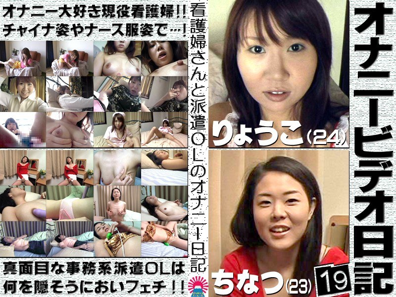 オナニービデオ日記（19） 〜美形現役ナース＆黒髪派遣OLの私生活