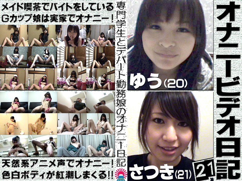 オナニービデオ日記（21）〜Gカップ爆乳メイド娘＆お姉さん系美人デパガの私生活