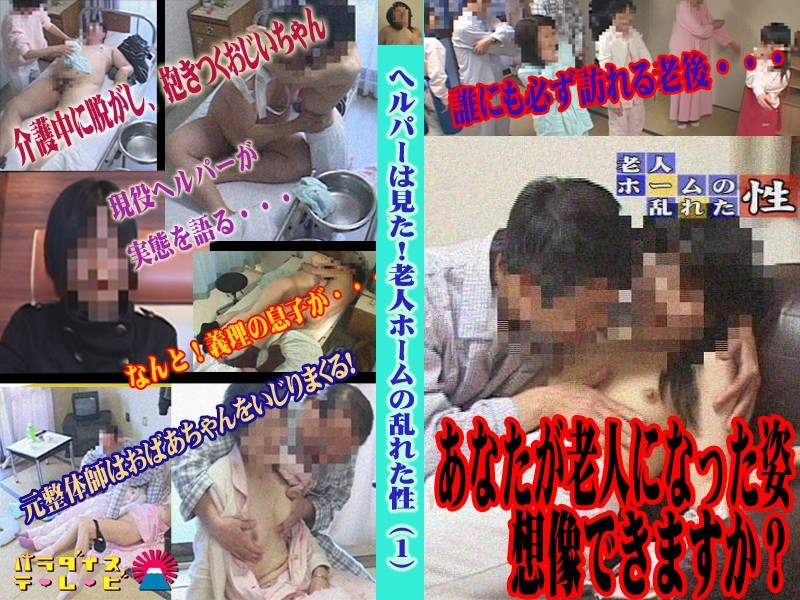【へルパーは見た!老人ホームの乱れた性】のカバー画像