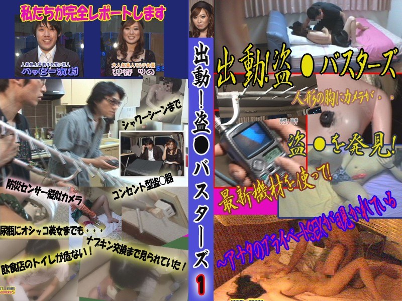 出動！盗○バスターズ〜アナタのプライベートSEXが覗かれている