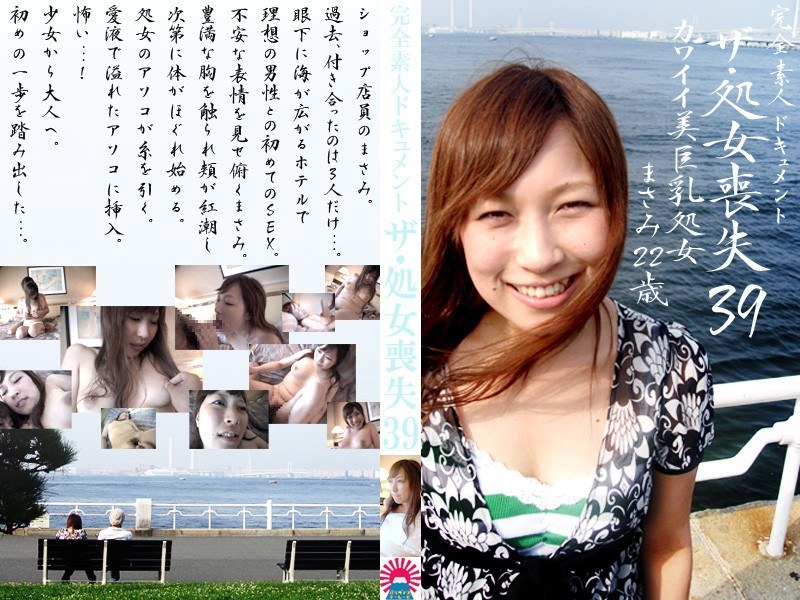 ザ・処女喪失（39）〜カワイイ美巨乳処女・まさみ22歳