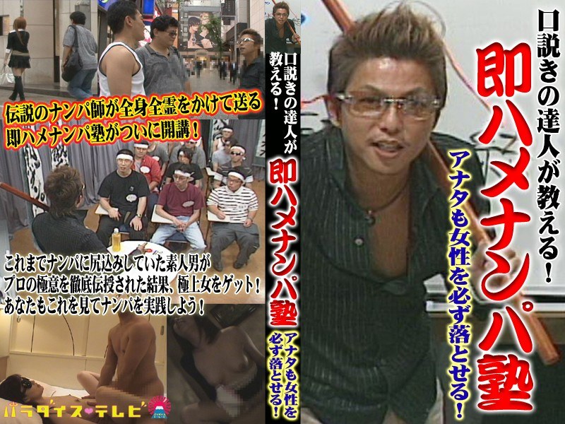口説きの達人が教える！即ハメナンパ塾〜アナタも女性を必ず落とせる！